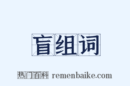 盲组词是什么意思的图片